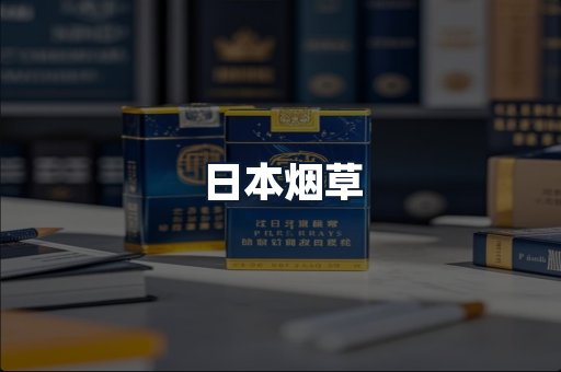 日本烟草